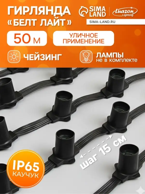Гирлянда &laquo;Белт-лайт&raquo; 50 м, IP65, 5W, тёмная каучуковая нить, шаг 15 см, Е27 (без ламп), 220 В