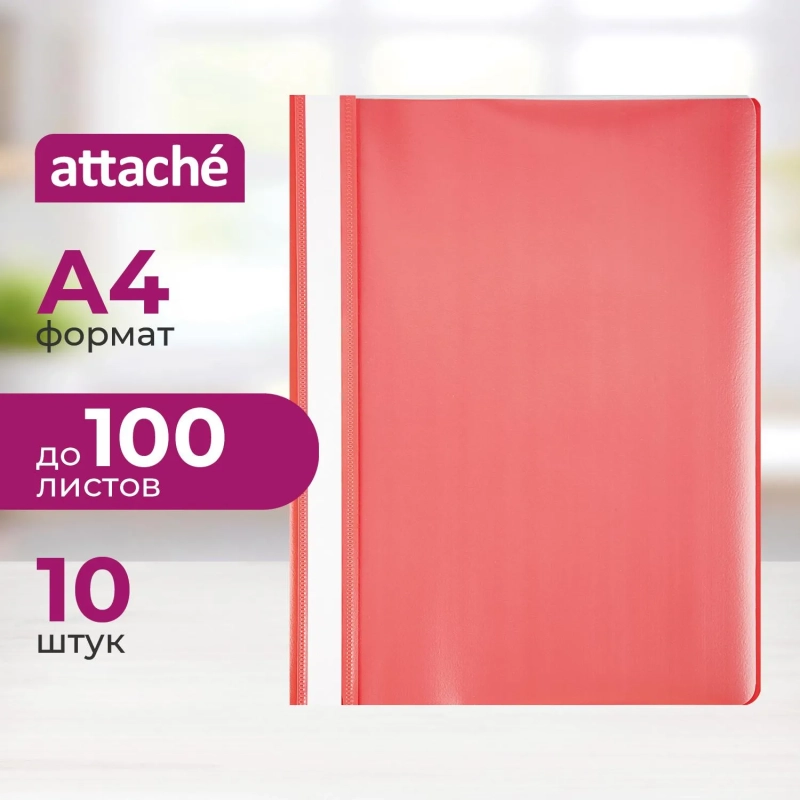 Скоросшиватель пластиковый A4 Attache красный 10шт/уп Россия
