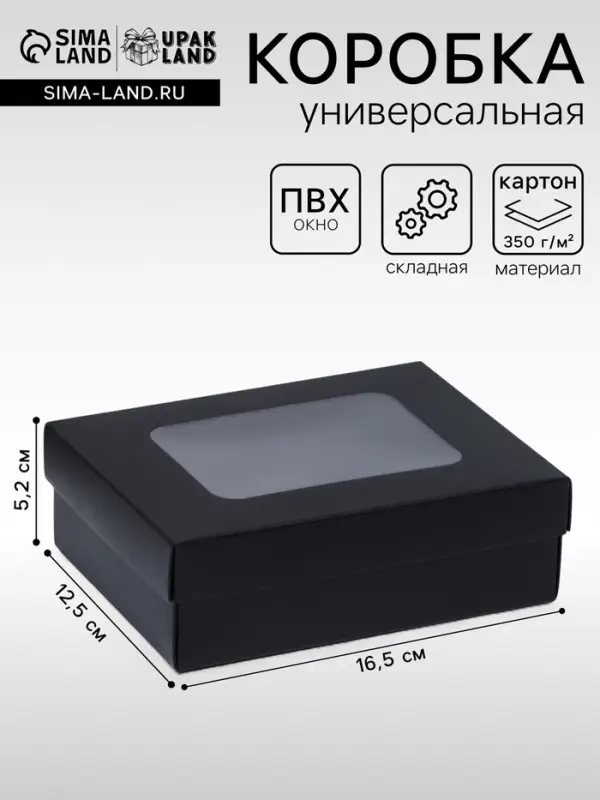 Коробка подарочная складная, упаковка, крышка - дно, с окном, чёрная, 16.5&times;12.5&times;5.2 см