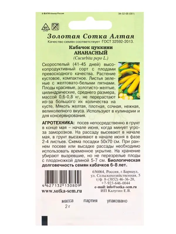 Семена Кабачок цуккини &laquo;Ананасный&raquo;, 2 г, скороспелый, &laquo;Золотая Сотка Алтая&raquo;