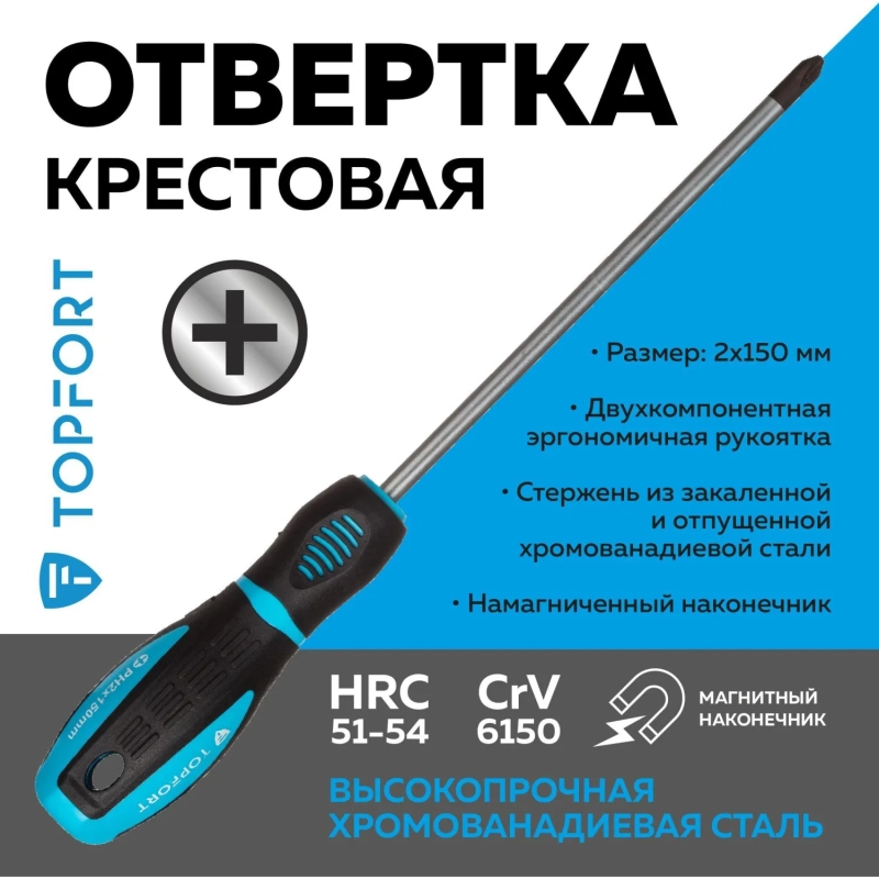 Отвертка крестовая PH2 6x150 Topfort (546031)
