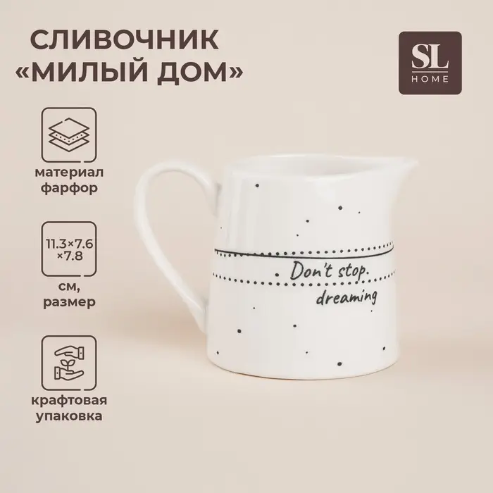 Молочник SL Home &laquo;Милый дом&raquo;, 200 мл, фарфор, белый