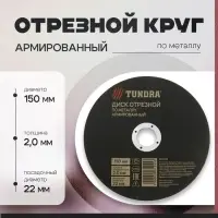 Круг отрезной по металлу ТУНДРА, армированный, 150&times;1.8&times;22 мм