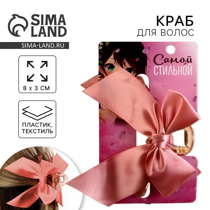 Краб для волос с бантом &laquo;Самой стильной&raquo;, 8 х 3 х 2.5 см
