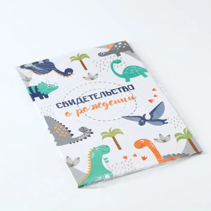 Свидетельство о рождении Свидетельство о рождении "Динозаврики", А5