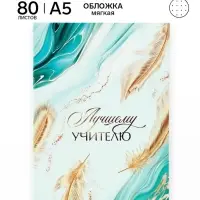 Ежедневник недатированный, А5, 80 л., в точку, мягкая обложка &laquo;Лучшему учителю&raquo;
