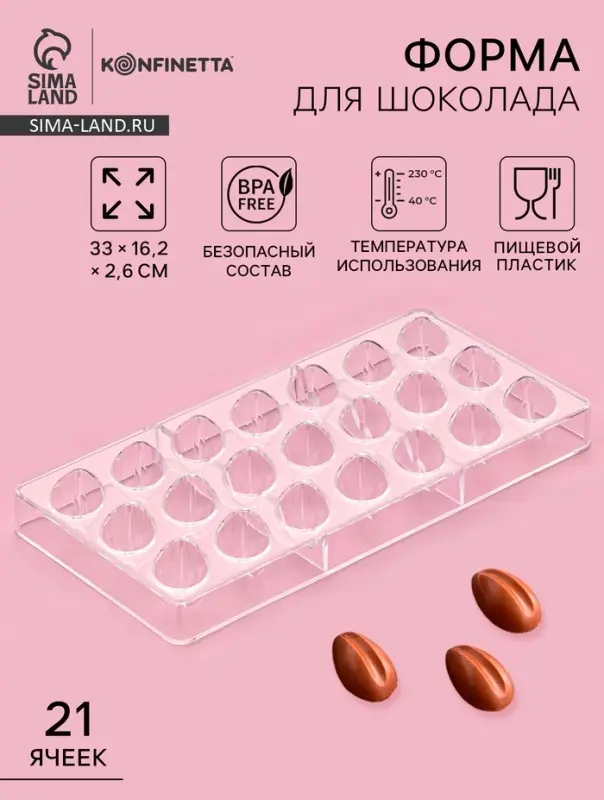 Форма для конфет и шоколада KONFINETTA «Кофейные зерна», 33×16.2 см, 21 ячейка, пластик, прозрачная Форма для конфет и шоколада KONFINETTA «Кофейные зерна», 33×16.2 см, 21 ячейка, пластик, прозрачная