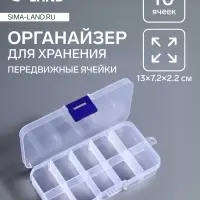 Органайзер для хранения мелочей, 10 съёмных ячеек, 13×7.2×2.2 см, прозрачный