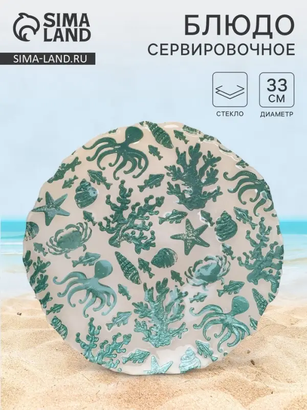 Блюдо для подачи &laquo;Дельмар. Морской мир&raquo;, d=33 см, стекло, бирюзовое