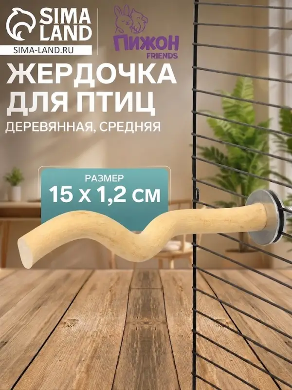 Жердочка для птиц &laquo;Пижон&raquo;, 15&times;1.2 см, средняя, дерево