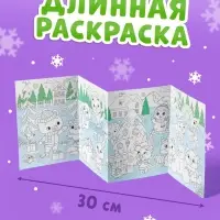 Длинная раскраска &laquo;Дружный Новый год с Овечкой&raquo;, 120 см