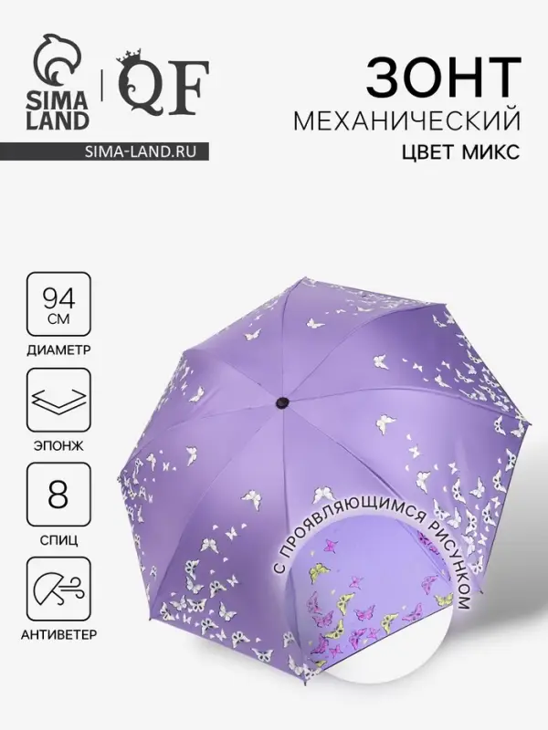 Зонт механический &laquo;Бабочки&raquo;, с проявляющимся рисунком, 4 сложения, 8 спиц, R=47/55 см, d=94 см, МИКС