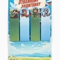 Стикеры-закладки с липким краем 4 шт., 20 л &laquo;Отважному защитнику!&raquo;