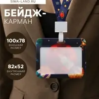 Бейдж горизонтальный Calligrata, &laquo;Космос&raquo;, внешний размер 100&times;78 мм, внутренний размер 52&times;82 мм, на ленте-42 см, пластик