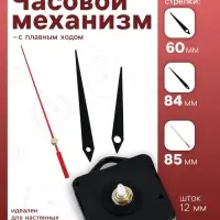Часовой механизм со стрелками &laquo;Соломон-4&raquo;, плавный ход, шток 12 мм, стрелки 60/84/85 мм