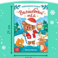 Книга детская &laquo;Новогодняя сказка. Волшебный мёд&raquo;, 16 стр.