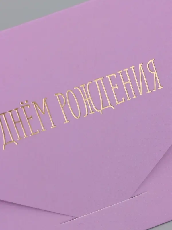 Конверт подарочный &laquo;С Днём рождения&raquo;, софт тач, тиснение, 19&times;9 см