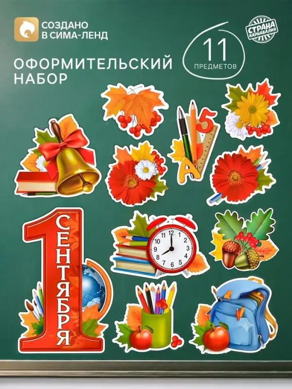 Набор оформительский &laquo;1 сентября&raquo;, 15 предметов