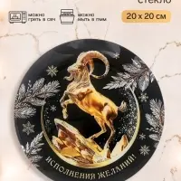 Тарелка плоская новогодняя &laquo;Исполнения желаний&raquo;, круглая, 20 см
