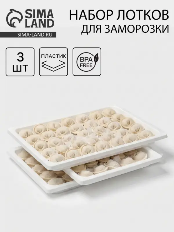 Подносы для заморозки пельменей Альтернатива, пластик, 35.5&times;25&times;3 см, набор 3 шт., МИКС