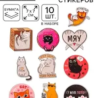 Наклейки-стикеры &laquo;Котики&raquo;, набор 10 шт., 7&times;7 см