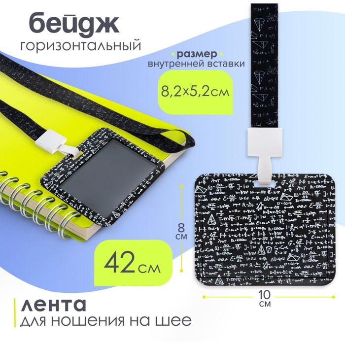 Бейдж горизонтальный, внешний, 100 х 80мм, внутренний 52 х 82мм, лента 42 см, Формулы Бейдж горизонтальный, внешний, 100 х 80мм, внутренний 52 х 82мм, лента 42 см, Формулы