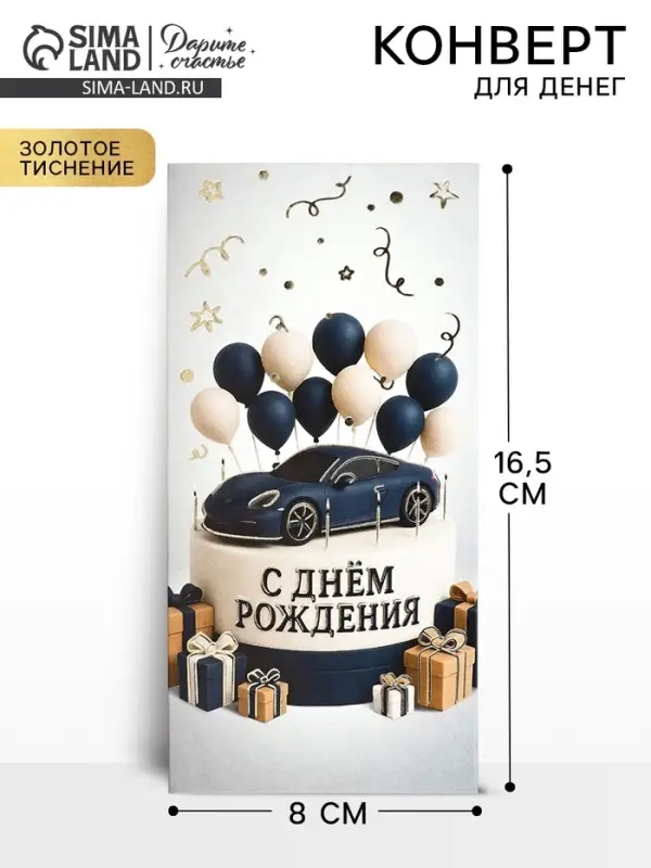 Конверт для денег &laquo;С днём рождения&raquo;, мужской, тиснение, 16.5&times;8 см