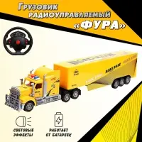 Грузовик радиоуправляемый &laquo;Фура&raquo;, работает от батареек, световые эффекты, цвет жёлтый