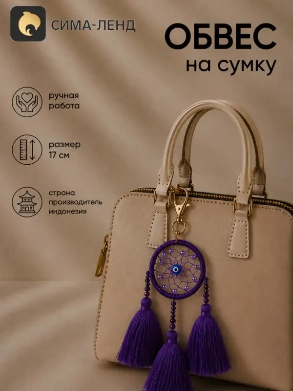 Брелок - обвес на сумку &laquo;Ловец снов&raquo;, 17 см, фиолетовый