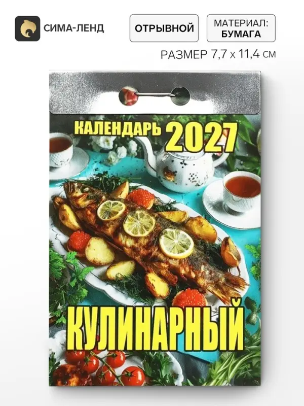 Календарь 2027, отрывной &laquo;Кулинарный&raquo; 7.7&times;11.4 см 2027