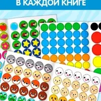 Наклейки - кружочки &laquo;Умный малыш&raquo;, набор 3 шт. по 16 стр.