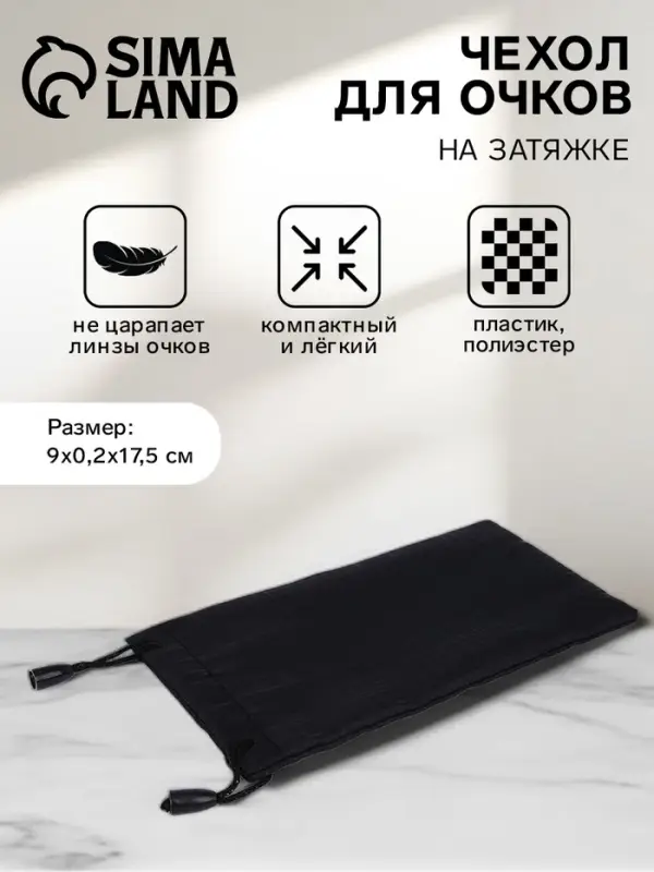 Чехол для очков, на затяжке, длина 17.5 см, ФАСОВКА 20 ШТ, плотность 190 г/м², чёрный Чехол для очков, на затяжке, длина 17.5 см, ФАСОВКА 20 ШТ, плотность 190 г/м², чёрный