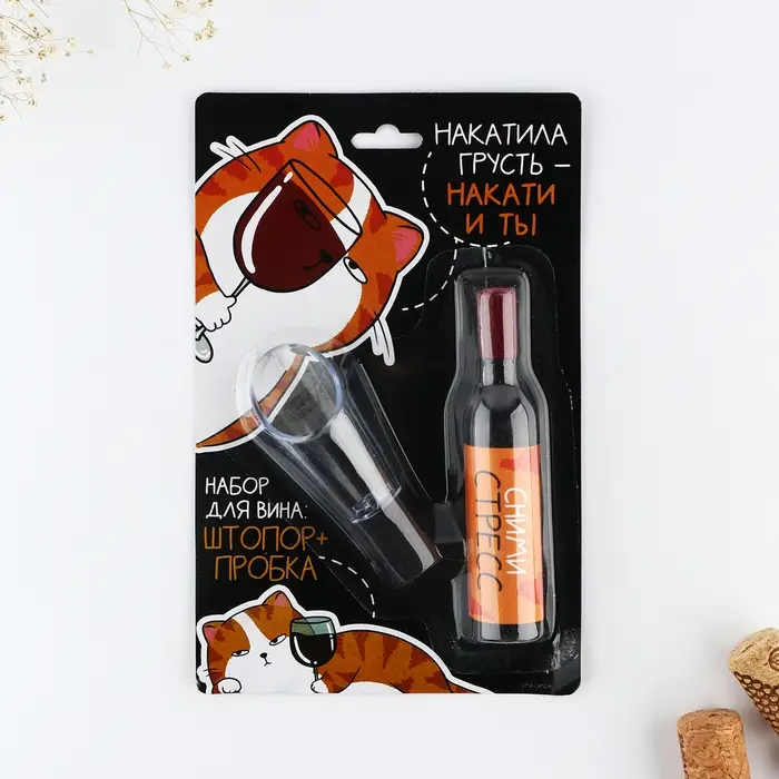 Штопор и аэратор для бутылки вина «Сними стресс» Штопор и аэратор для бутылки вина «Сними стресс»