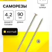 Саморез 4.2&times;89(90) мм ТУНДРА PREMIUM, потай, крупная резьба, шлиц PH, желтый цинк, 1 кг