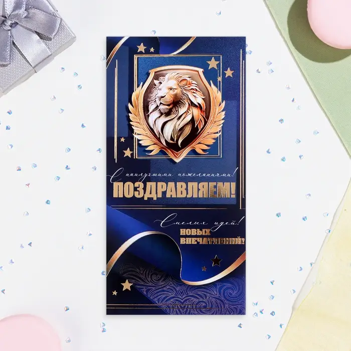 Конверт для денег "Поздравляем!" золотой лев, тиснение, 16,5 х 8,5 см