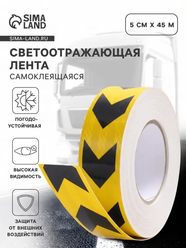 Светоотражающая лента, самоклеящаяся, желтая с пунктиром, 5 см &times; 45 м