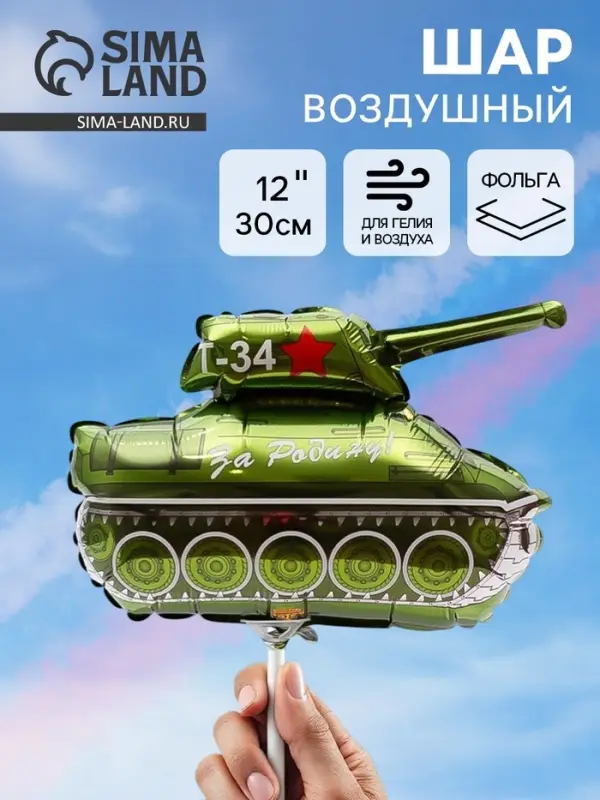 Воздушный шар фольгированный 12" &laquo;Танк Т-34&raquo;, мини фигура, набор 5 штук