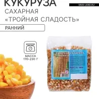 Семена Кукуруза сахарная &laquo;Тройная сладость&raquo;, 500 г, &laquo;Сембат&raquo;