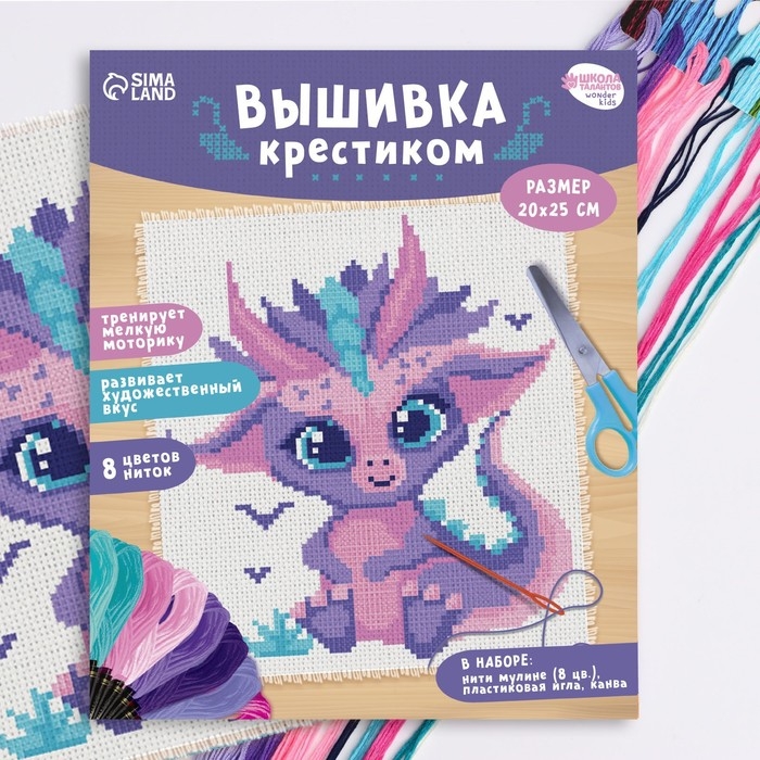 Вышивка крестиком для детей «Дракончик», набор для творчества, 25 х 20 см Вышивка крестиком для детей «Дракончик», набор для творчества, 25 х 20 см