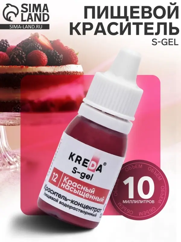 Краситель пищевой S-gel, универсальный &laquo;Красный насыщенный&raquo;, 10 мл