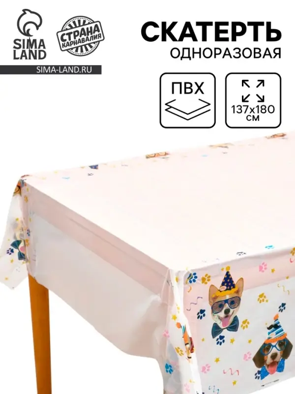 Скатерть одноразовая &laquo;Собачки в очках&raquo;, 137&times;180 см