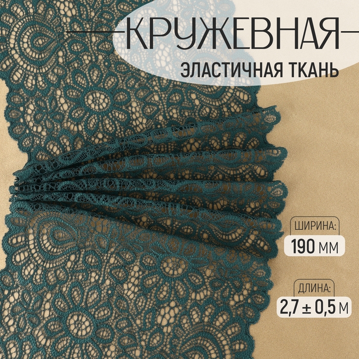 Кружевная эластичная ткань, 190 мм × 2,7 ± 0,5 м, цвет изумрудный Кружевная эластичная ткань, 190 мм × 2,7 ± 0,5 м, цвет изумрудный