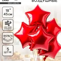 Воздушные шары фольгированные 18" &laquo;Звезда&raquo;, набор 5 шт. красный