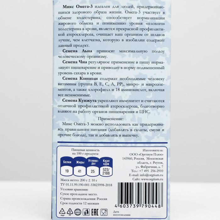 Микс Омега-3: семена чиа, семена конопли, семена тёмного и светлого льна, семена тёмного и светлого кунжута, 200 г Микс Омега-3: семена чиа, семена конопли, семена тёмного и светлого льна, семена тёмного и светлого кунжута, 200 г