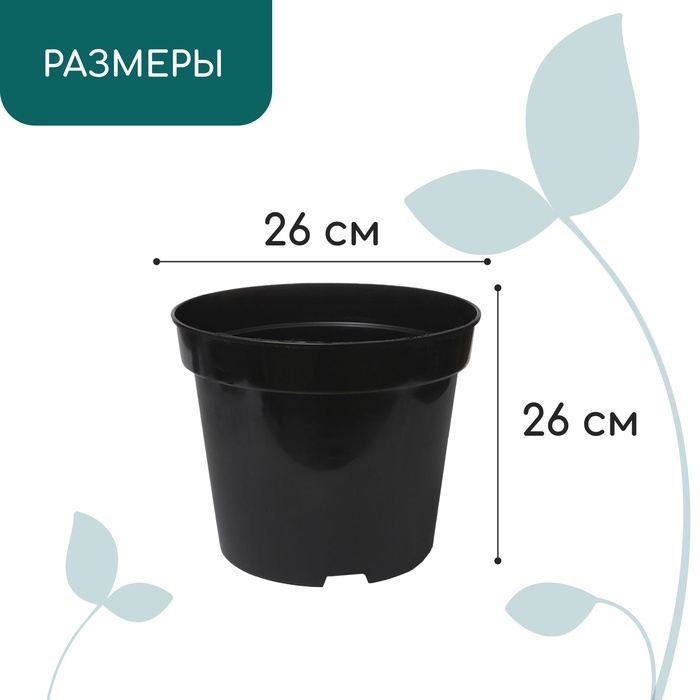 Горшок для рассады, 7.5 л, d = 26 см, h = 26 см, чёрный, Greengo Горшок для рассады, 7.5 л, d = 26 см, h = 26 см, чёрный, Greengo
