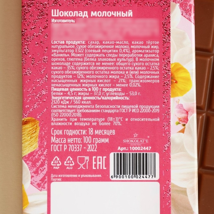 Шоколад молочный «С 8 Марта», 100 г. Шоколад молочный «С 8 Марта», 100 г.