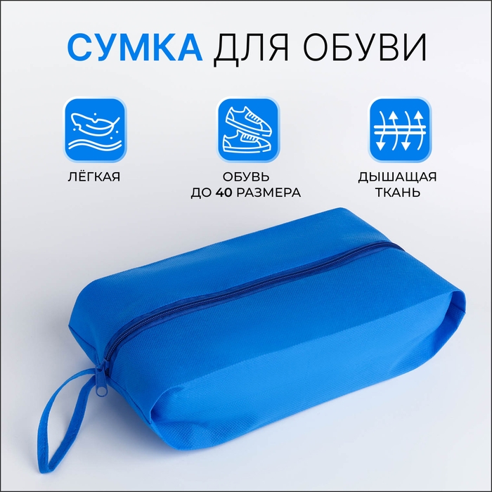 Сумка для обуви на молнии, цвет голубой Сумка для обуви на молнии, цвет голубой