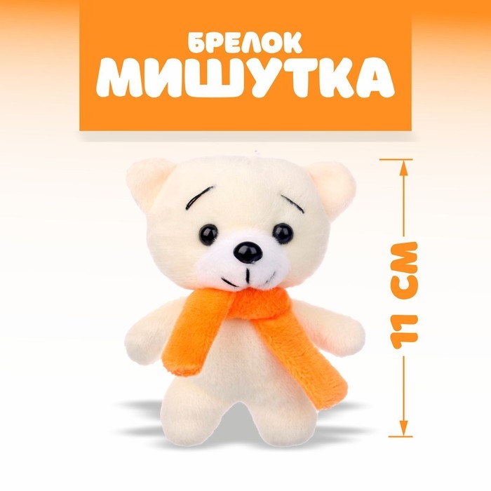 Мягкая игрушка &laquo;Мишутка&raquo;, на брелоке