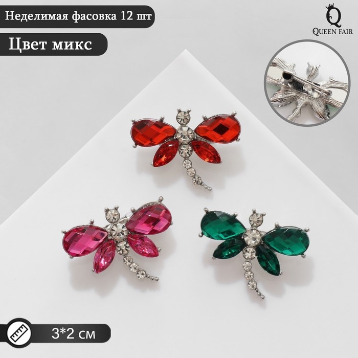 Брошь «Стрекоза» сверкающая, цвет МИКС (неделимая фасовка 12 шт., цена за шт.) Брошь «Стрекоза» сверкающая, цвет МИКС (неделимая фасовка 12 шт., цена за шт.)