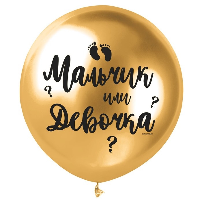 Воздушный шар латексный на гендер-пати 18 Воздушный шар латексный на гендер-пати 18" «Мальчик или девочка», золото хром, 1 шт.